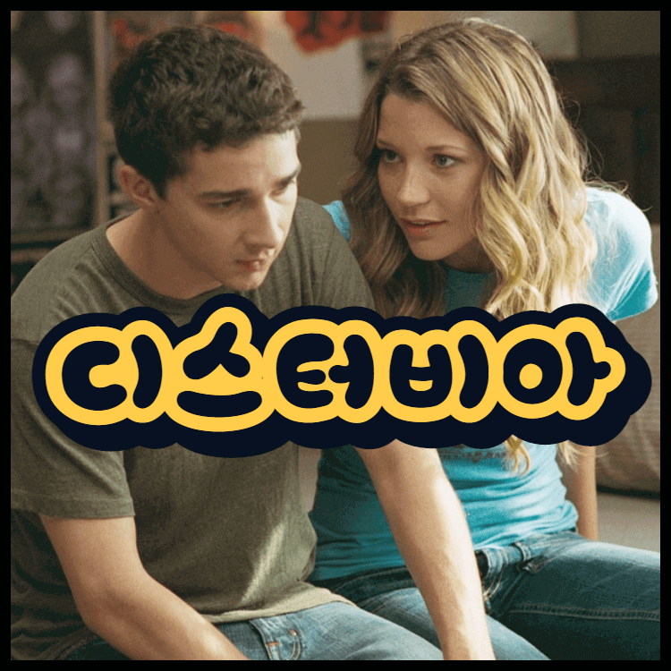  디스터비아 뜻 Disturbia 의미 어원 영화로 알아보자!
