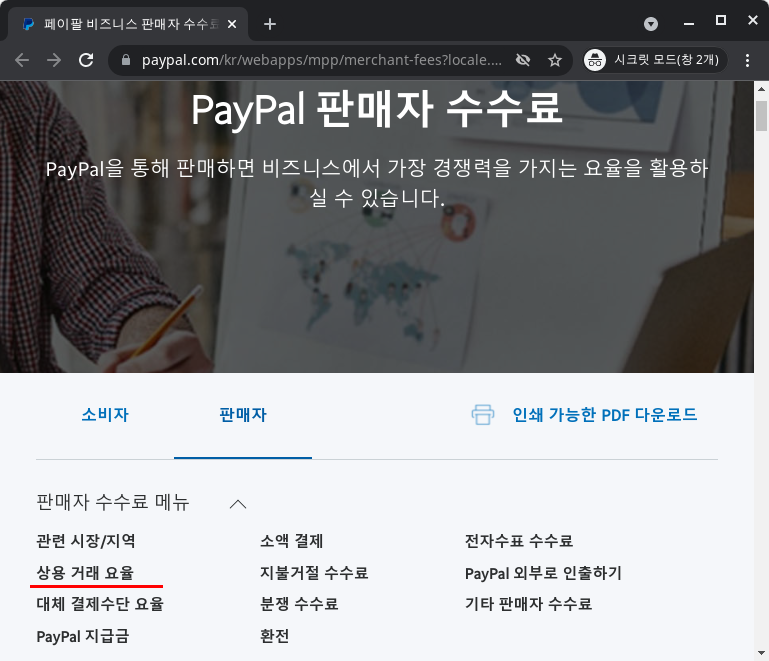 페이팔 수수료(PayPal Fees) 해외 달러 송금 수수료 저렴한