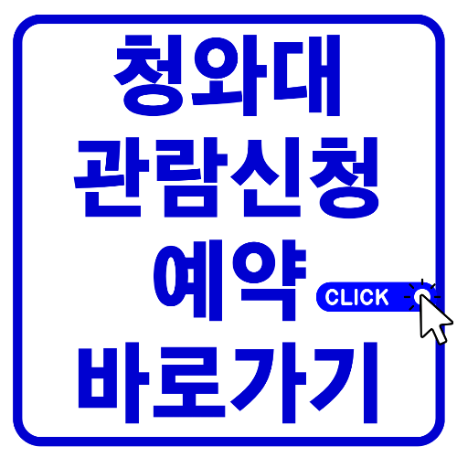  청와대 관람신청 예약 바로가기 (추천 동선, 주차 정보)