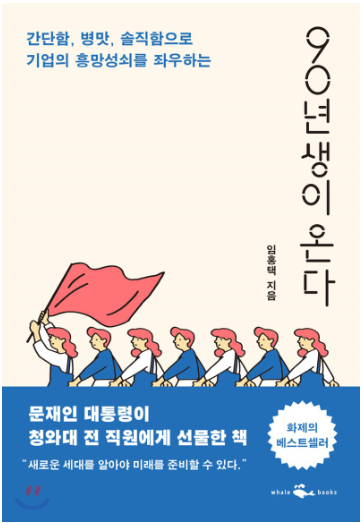  90년대 생이 온다 - 1부: 90년대생의 특징