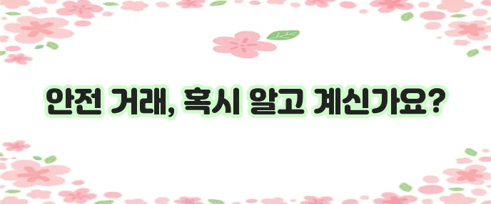하자보증 이행증권 이것은 소비자 보호를 위한 중요한 가이드입니다