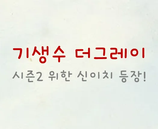  기생수 더그레이 신이치 누구? 일본 배우 스다 마사키 등장 결말 더그레이2 예고? 프로필 나이 작품활동