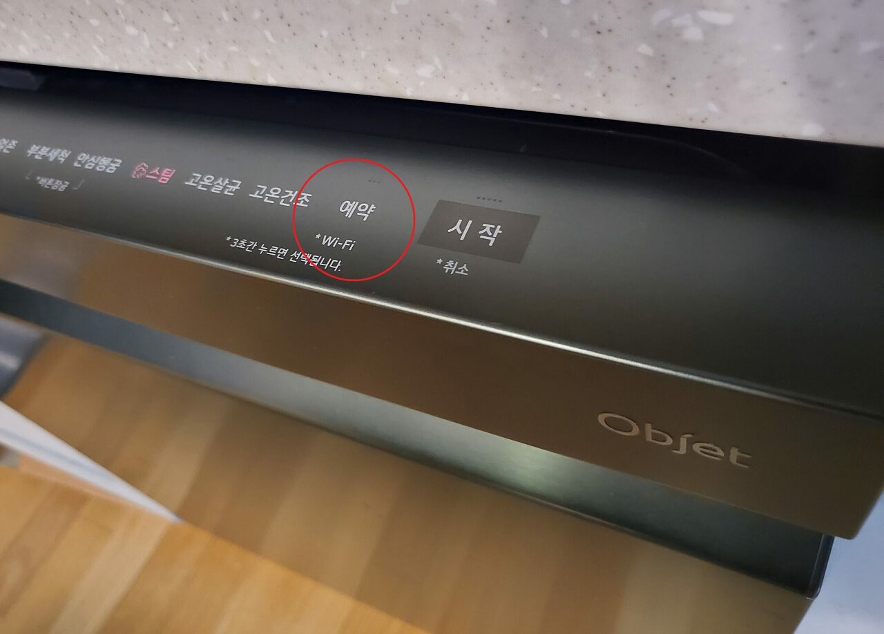 LG 오브제 Objet 식기세척기 와이파이 버튼 위치