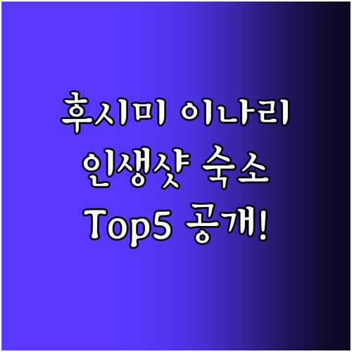 후시미 이나리 Top5! 인생샷 보장