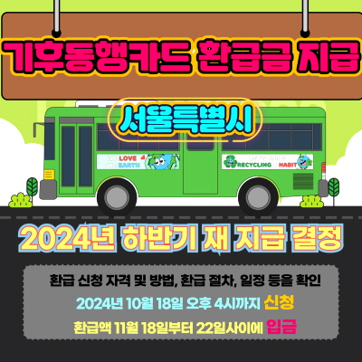 서울특별시 기후동행카드 환급금