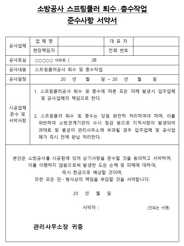 소방공사 스프링클러 퇴수·충수작업 준수 서약서 양식