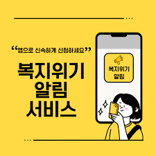 복지위기 알림앱 다운로드