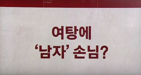  20대 여장 남자 여탕서 50분만에 덜미