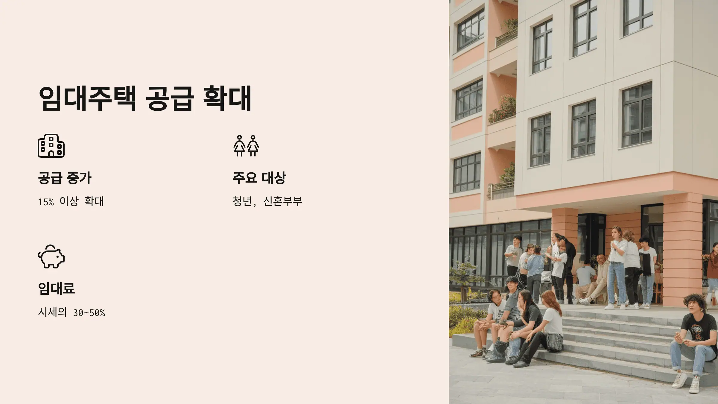 임대주택 공급 확대