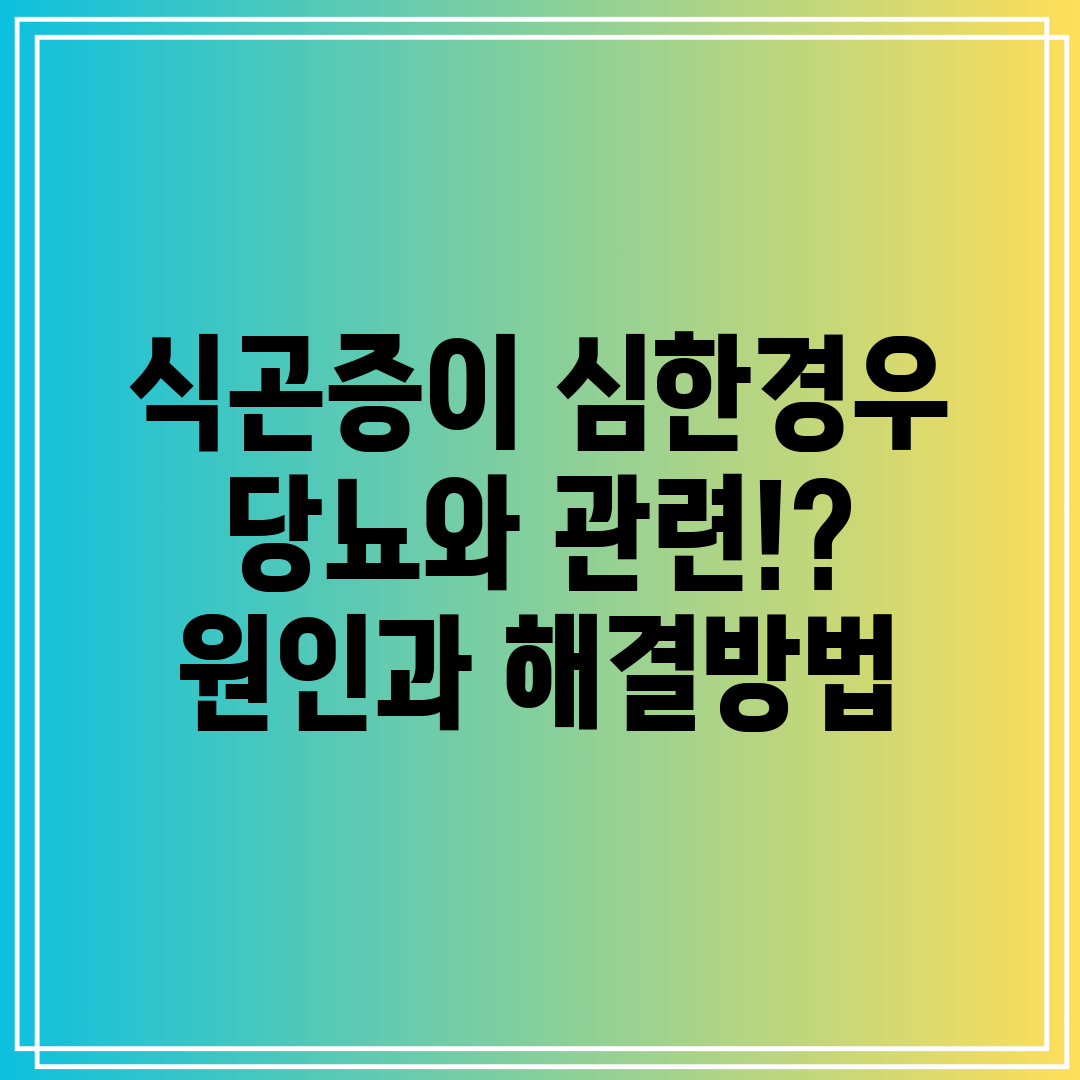 식곤증이 심한경우 당뇨와 관련! 원인과 해결방법