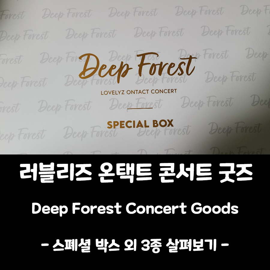  [러블리즈 굿즈] Deep Forest : 스폐셜 박스 / 뱃지 / 엽서 세트