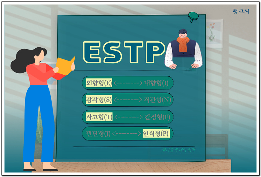 MBTI-ESTP-사업가-설득자 유형 일러스트