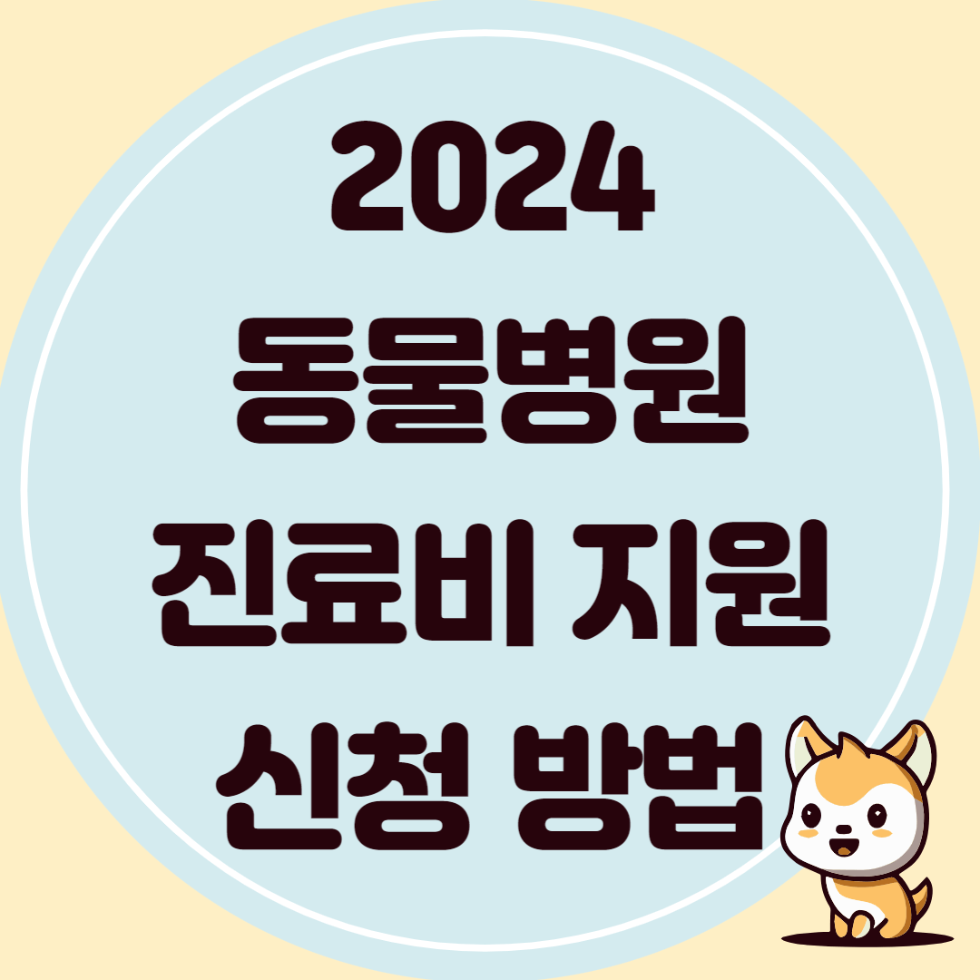 2024 반려동물 의료비 지원 신청 대상 방법