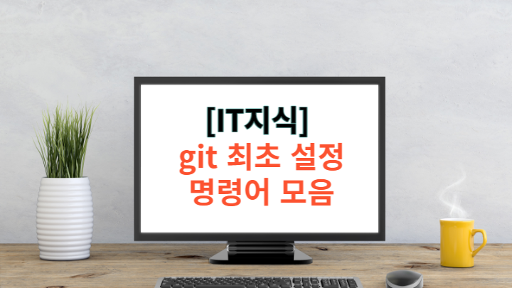  [Github] git 최초 설정 명령어 모음
