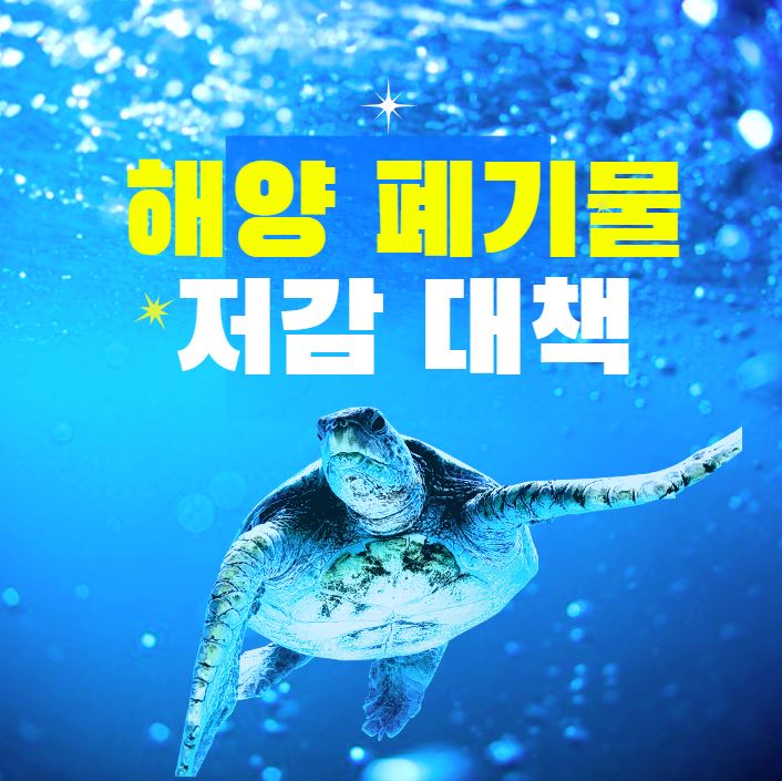  해양폐기물 저감 대책 무엇을 해야 하는가?