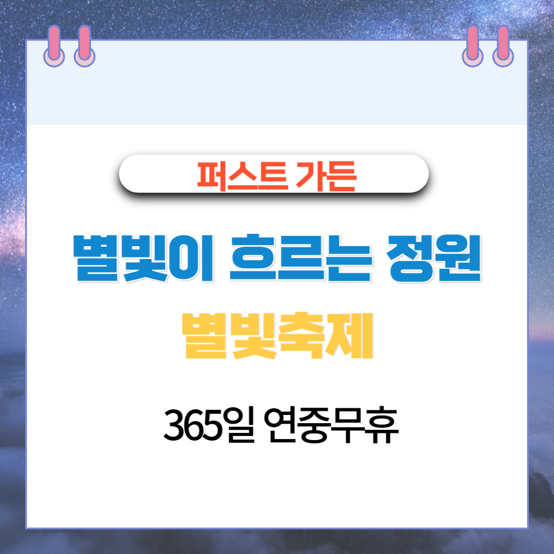  별빛축제 365일 연중무휴 퍼스트 가든 별빛이 흐르는 정원