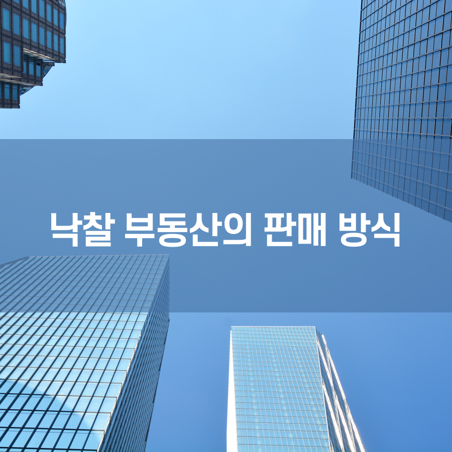  낙찰 부동산의 판매 방식