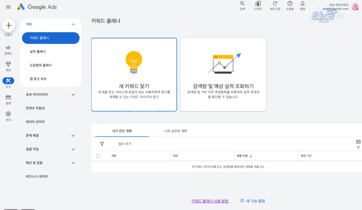구글 키워드 플래너-구글애즈-키워드 검색량 사이트