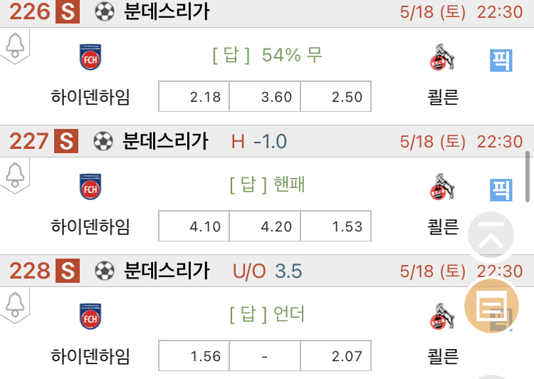 [진짜총판] 5월18일 하이덴하임 VS 쾰른 축구분석