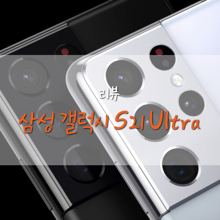  삼성 갤럭시 S21 Ultra 5G 등 S21 시리즈 공개 (가격, 사전예약)