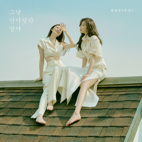  다비치 그냥 안아달란 말야 듣기/가사/앨범/유튜브/뮤비/반복재생/작곡작사