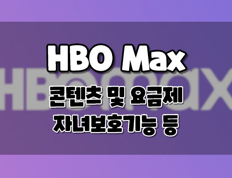 HBO Max의 모든것_ 드라마 및 영화, 요금제 및 동시시청, 자녀보호기능 등