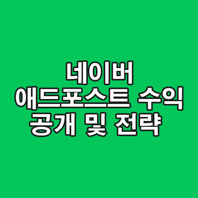 수익 공개 및 전략 네이버 블로그 애드포스트 9