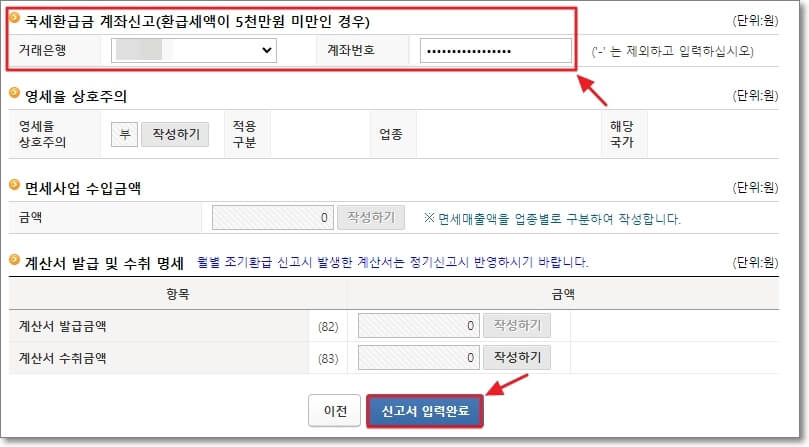 국세환급금 계좌신고 및 부가세 신고서 입력 완료