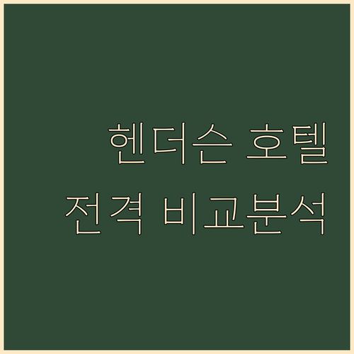 라스베이거스 헨더슨 호텔 완벽 분석!