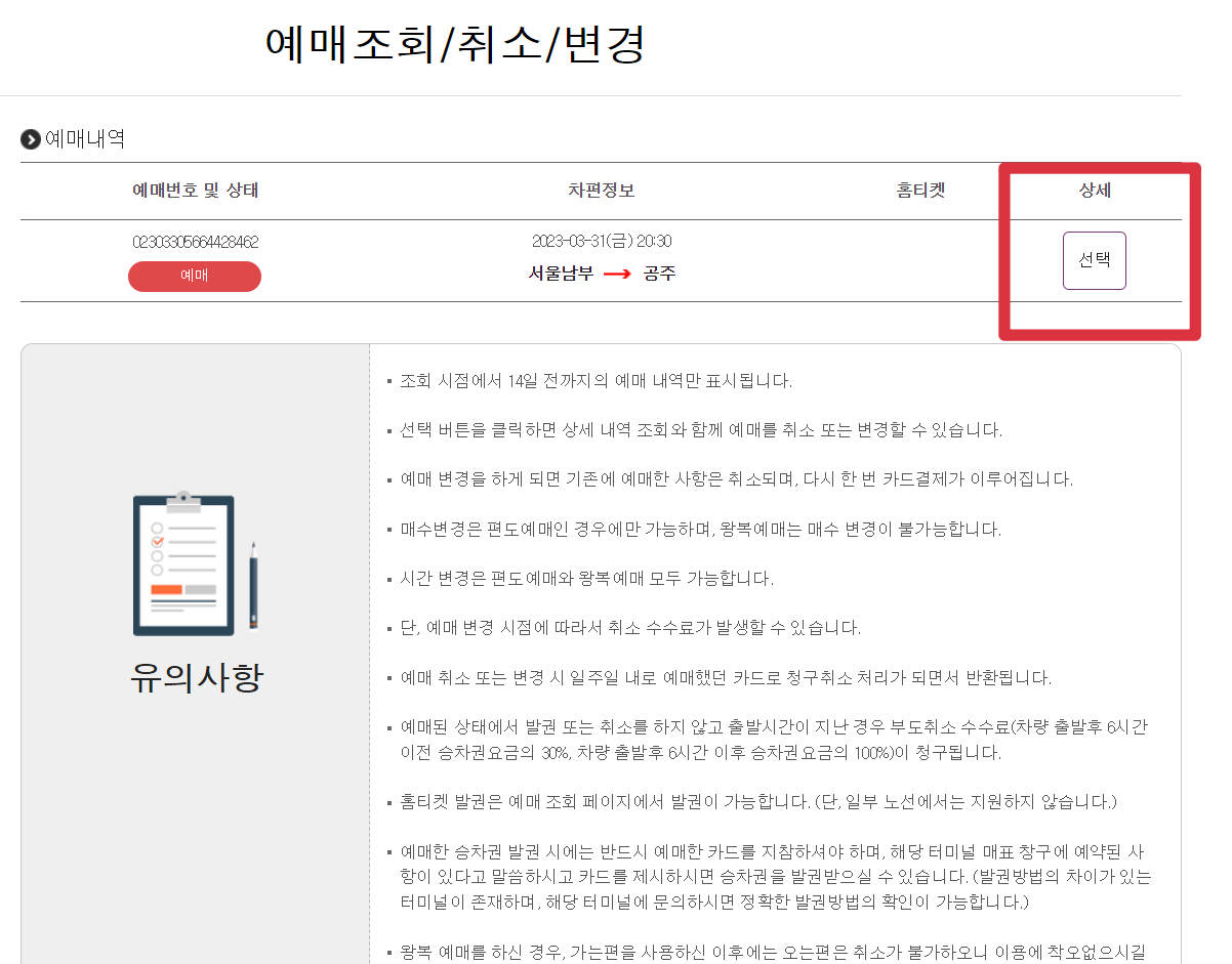 시외버스 예매 취소