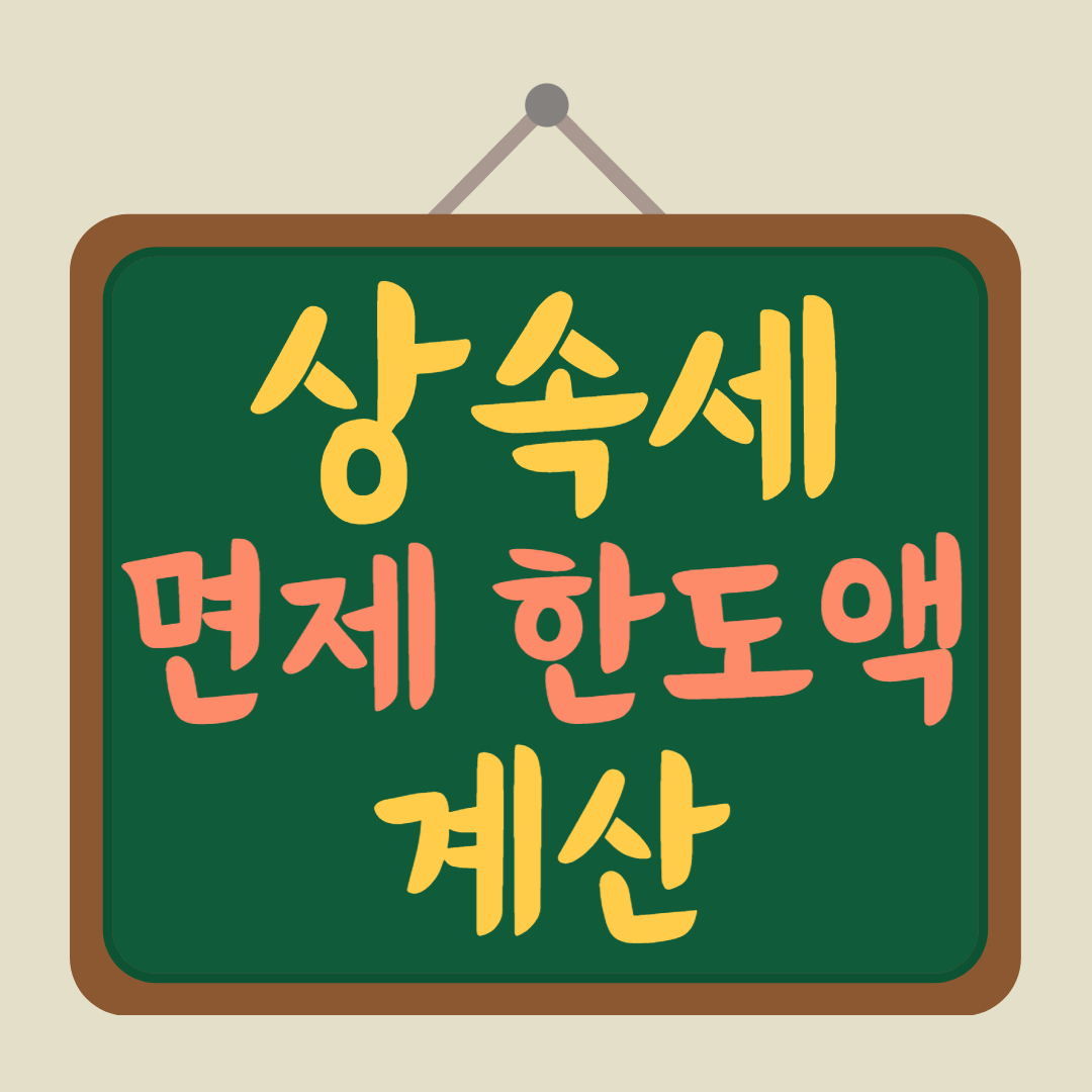 상속세-면제-한도액-계산