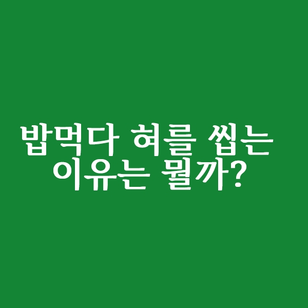  밥을 먹다가 혀를 씹는 이유는 뭘까?