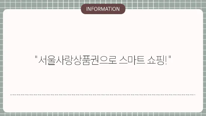 서울사랑상품주 방법