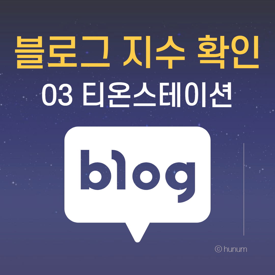  블로그 지수 확인 03 _ 티온스테이션 (티온 지수 확인)