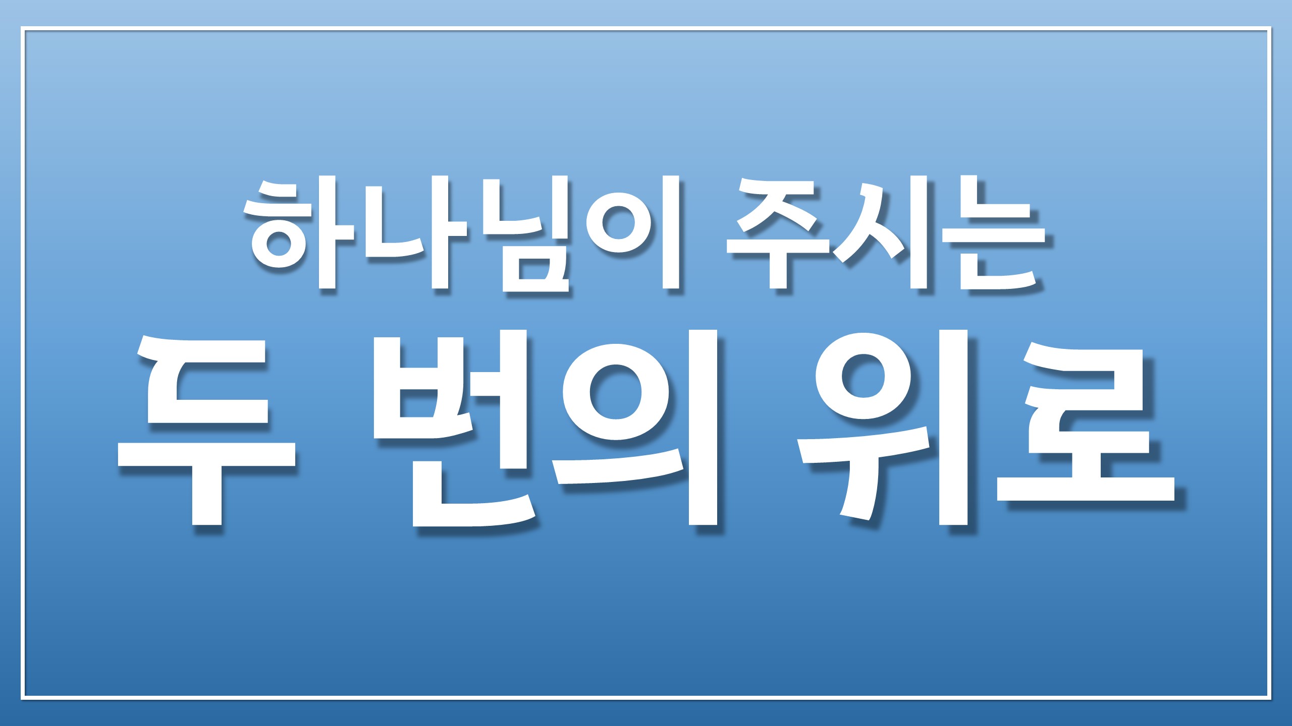  새일교회 | 위로
