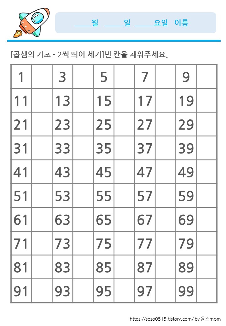  숫자판 놀이 - 곱셈의 기초 - 2씩 3씩 4씩 5씩 6씩 띄어세기