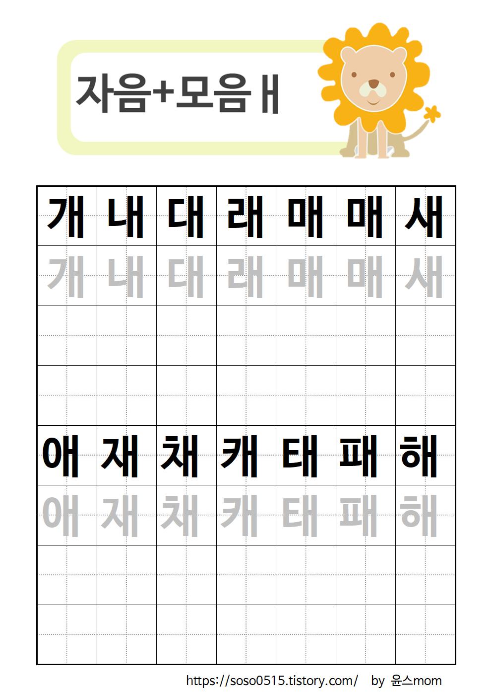  엄마표 한글 무료프린트 학습지 / 자모음 합성 개~해 / 회원가입없는 진짜 무료 프린트 학습지