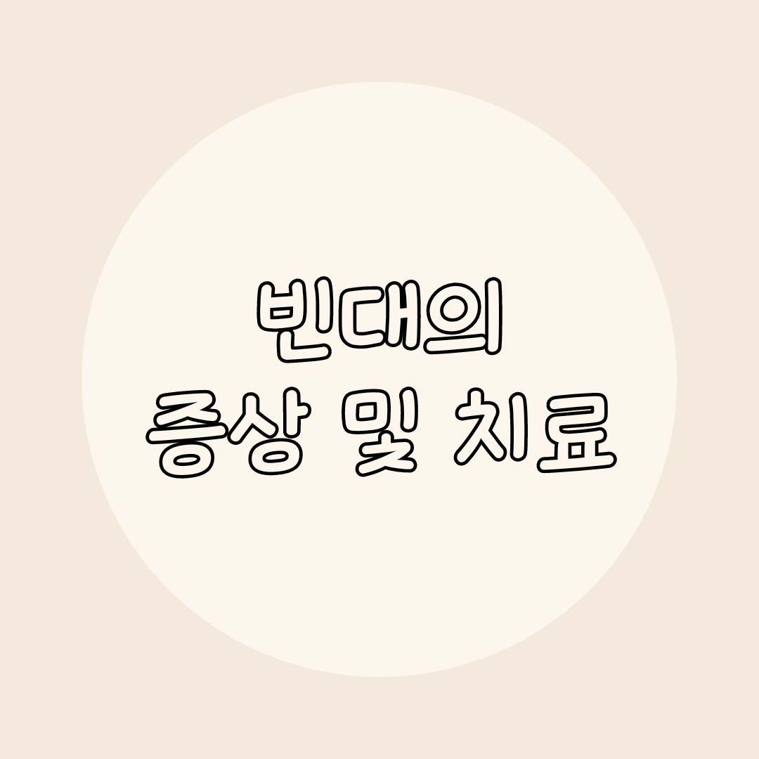 빈대 증상 및 치료