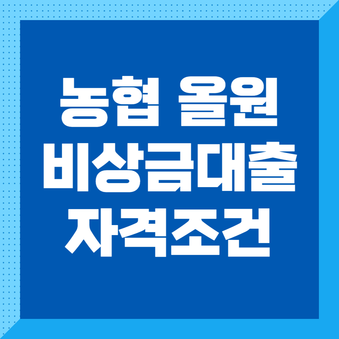 농협 올원 비상금대출 신청방법