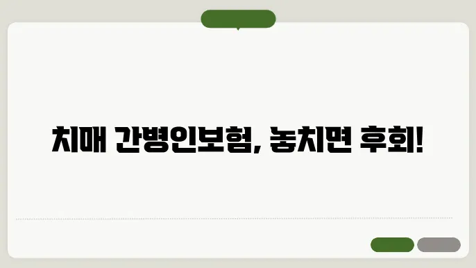 치매 간병인본 험 렛 해소하기 비교해보세요