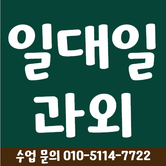  이천 고등 국어과외 안흥동 중등 영어과외 초등 사회 내신대비 수능 전과목