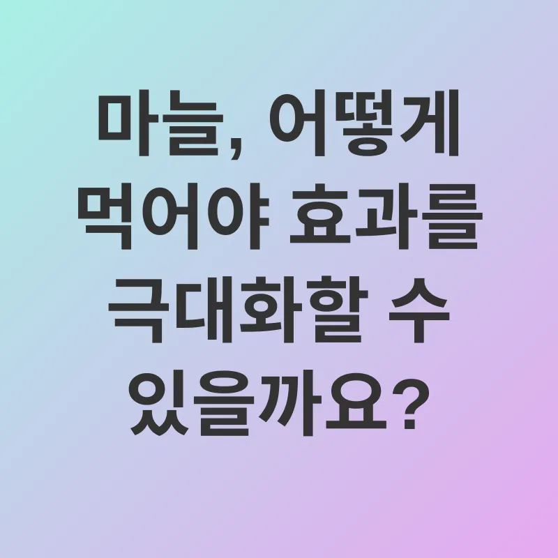 마늘의 효능_2