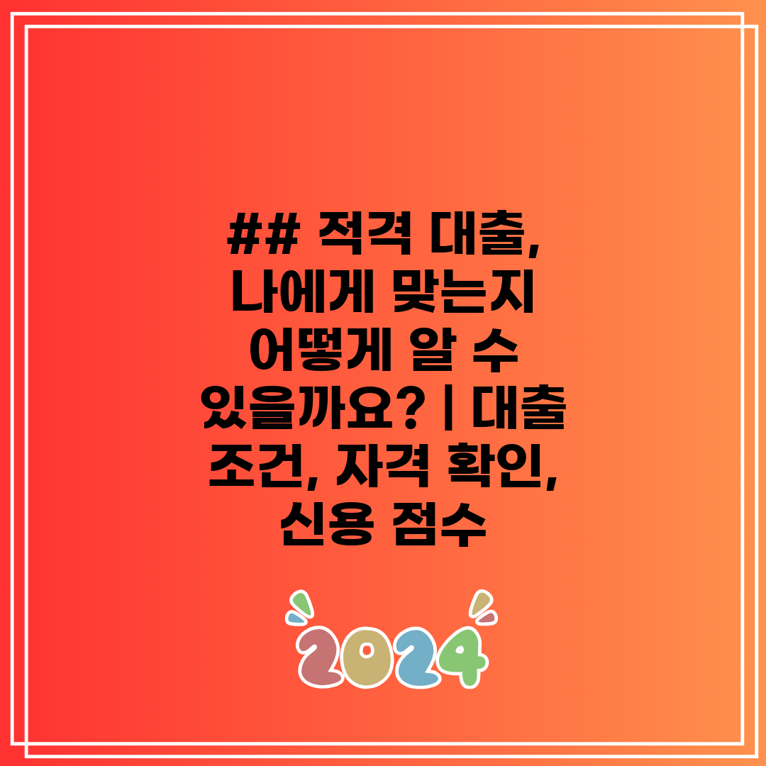 ## 적격 대출, 나에게 맞는지 어떻게 알 수 있을까요