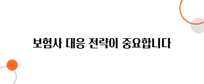 교통사고 손해배상 소송 – 보험사 대응, 이렇게 해야 유리합니다!