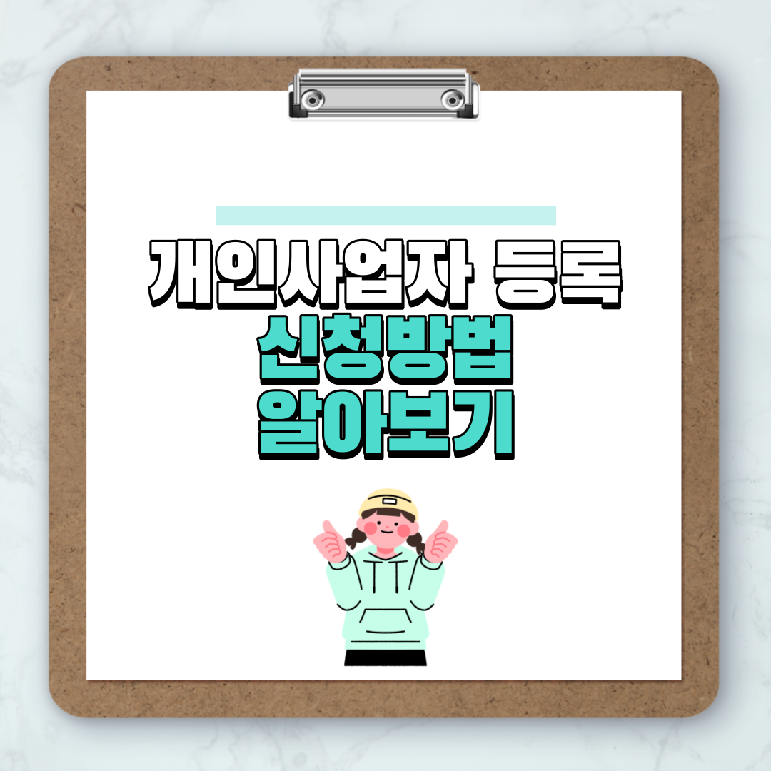 개인 사업자 등록 신청