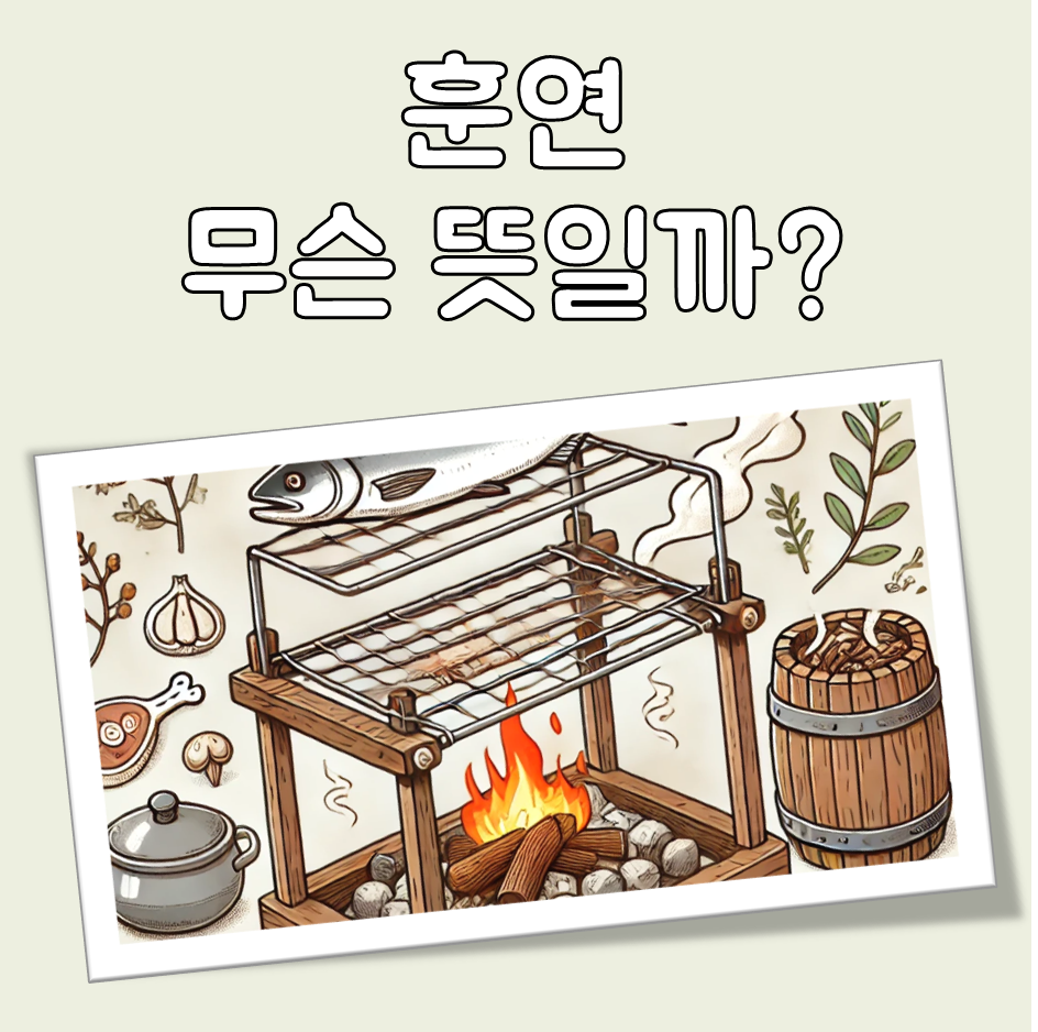 훈연 뜻 대표 이미지