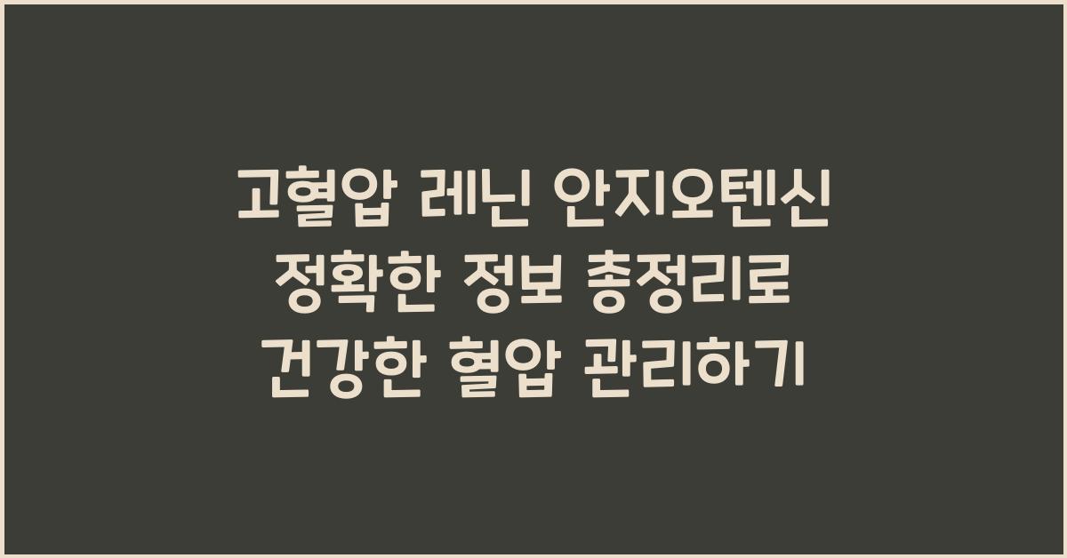 고혈압 레닌 안지오텐신 정확한 정보 총정리