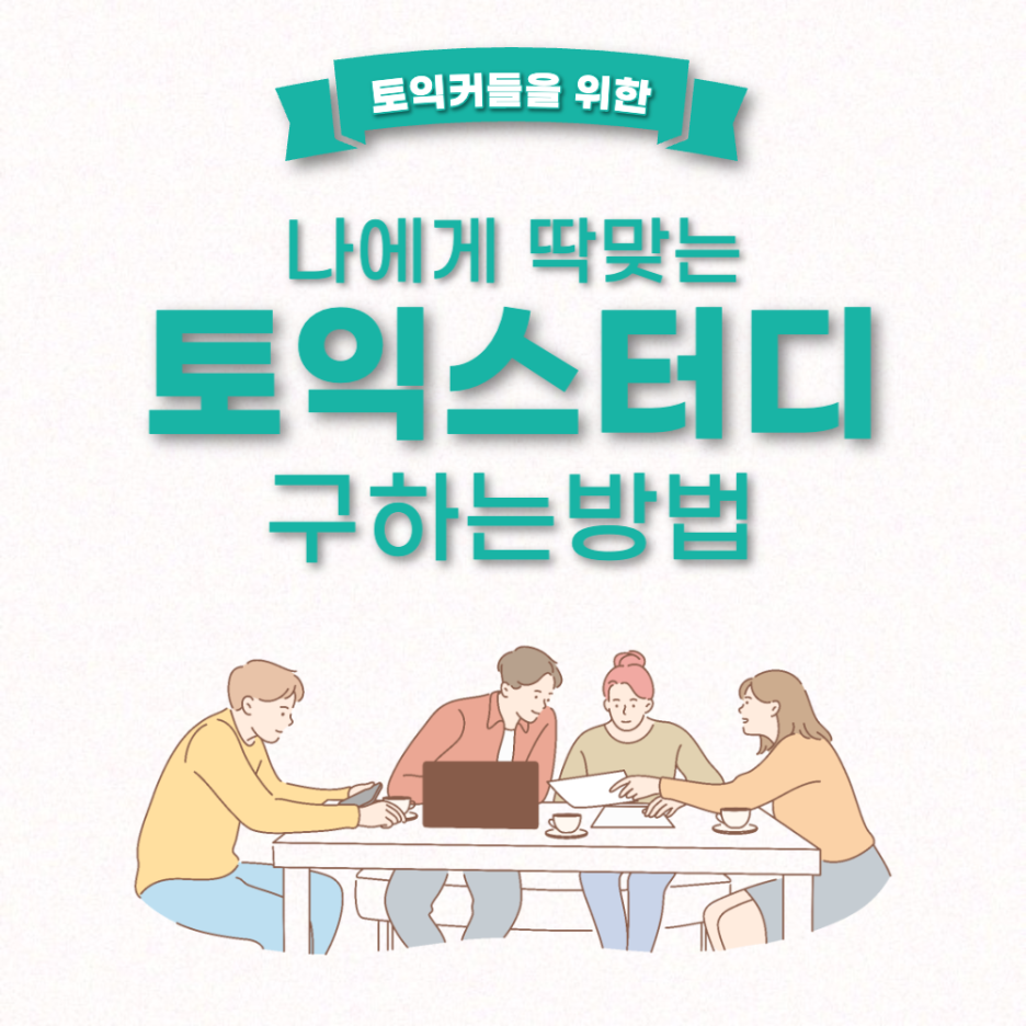  나에게 딱맞는 토익 스터디 구하는 방법