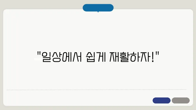일상 속에서 실천하는 재활 훈련 팁