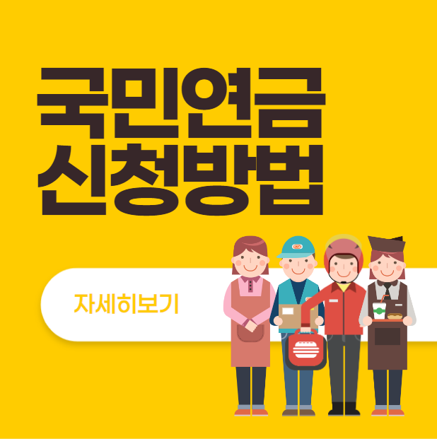  국민연금 신청방법 (수령신청방법)